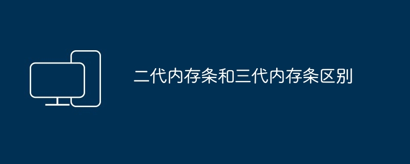 2024年二代内存条和三代内存条区别