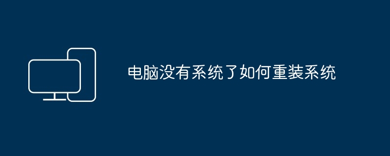 2024年电脑没有系统了如何重装系统