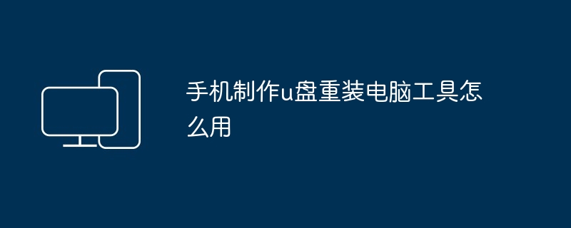 2024年手机制作u盘重装电脑工具怎么用