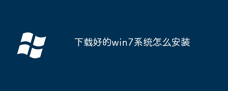 2024年下载好的win7系统怎么安装