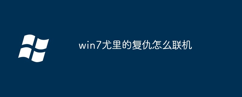 2024年win7尤里的复仇怎么联机