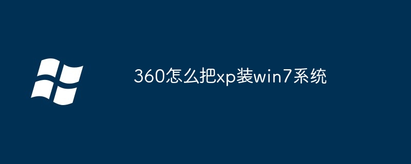 2024年360怎么把xp装win7系统