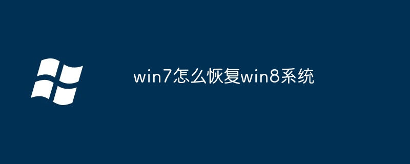 2024年win7怎么恢复win8系统