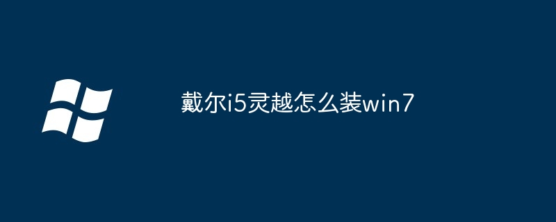 2024年戴尔i5灵越怎么装win7