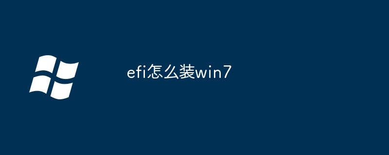 2024年efi怎么装win7