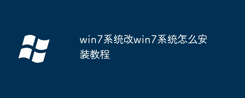 2024年win7系统改win7系统怎么安装教程