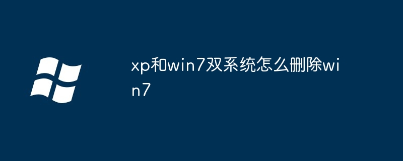 2024年xp和win7双系统怎么删除win7