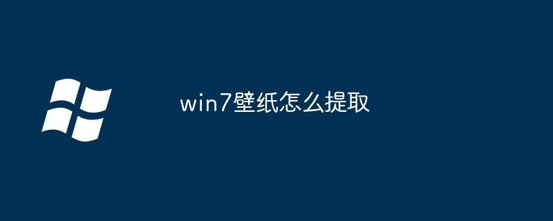 2024年win7壁纸怎么提取