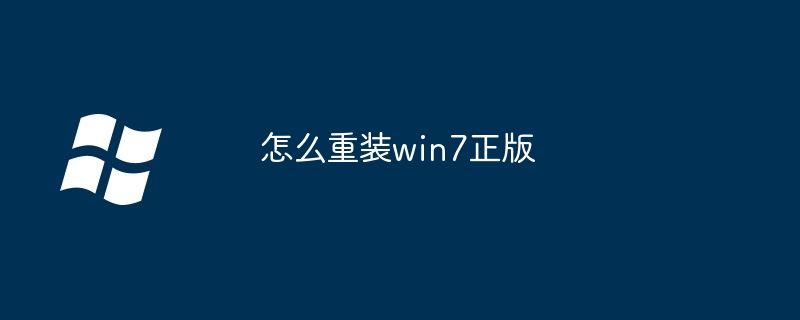 2024年怎么重装win7正版