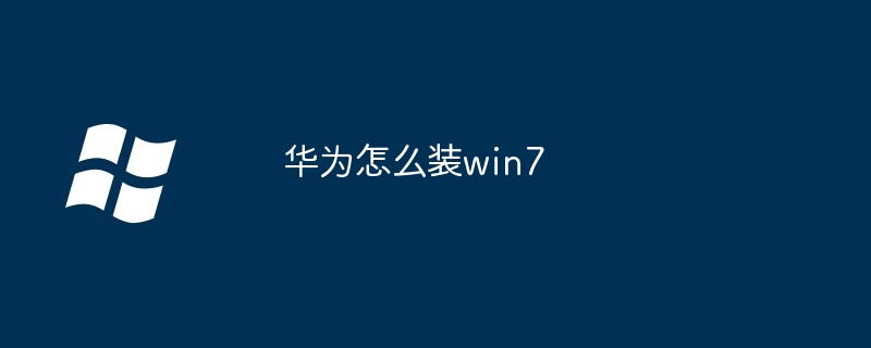 2024年华为怎么装win7