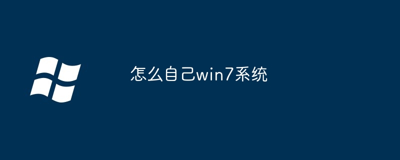 2024年怎么自己win7系统