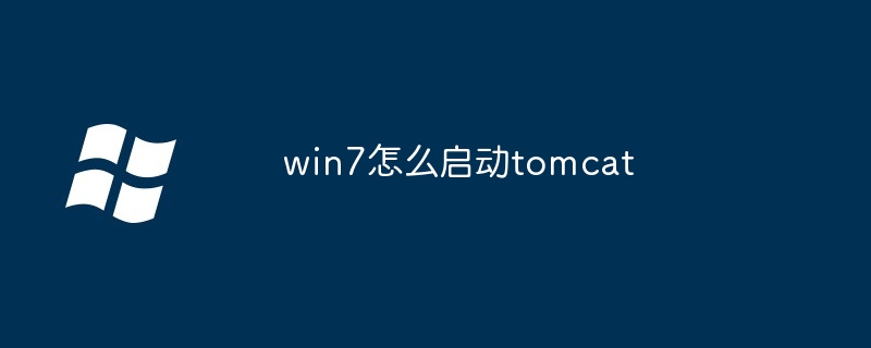 2024年win7怎么启动tomcat