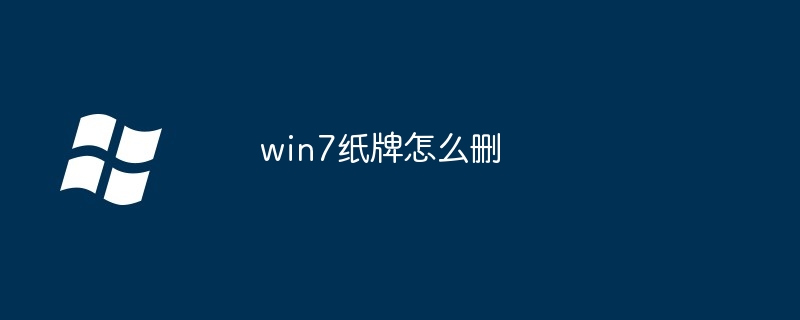 2024年win7纸牌怎么删