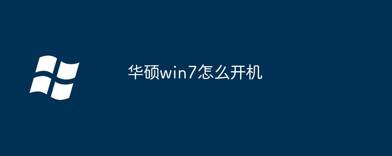 2024年华硕win7怎么开机