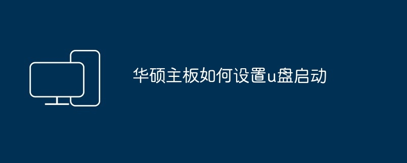 2024年华硕主板如何设置u盘启动