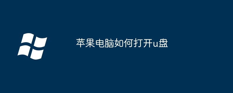 2024年苹果电脑如何打开u盘