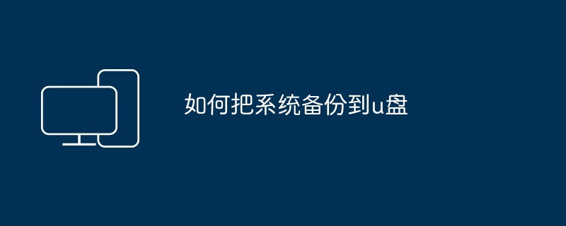 2024年如何把系统备份到u盘