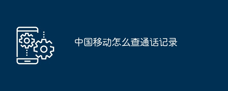 2024年中国移动怎么查通话记录