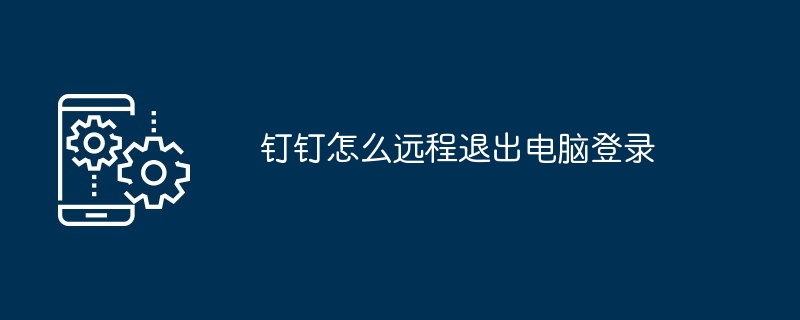 2024年钉钉怎么远程退出电脑登录