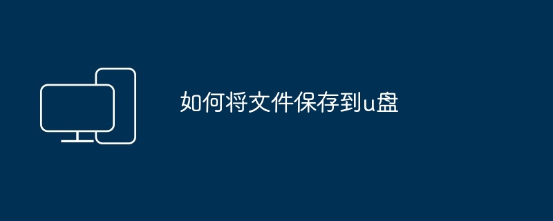 2024年如何将文件保存到u盘