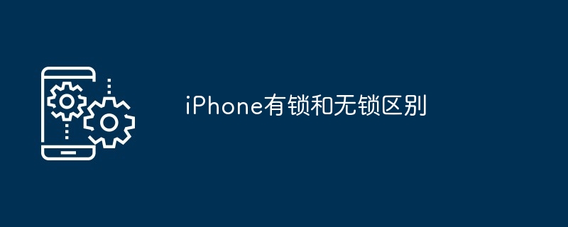 2024年iPhone有锁和无锁区别