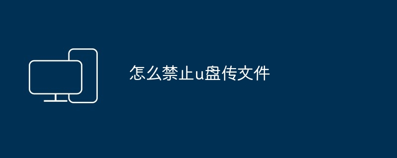 2024年怎么禁止u盘传文件