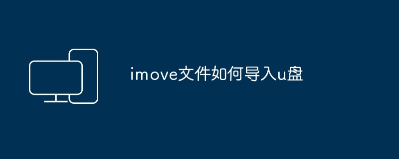 2024年imove文件如何导入u盘