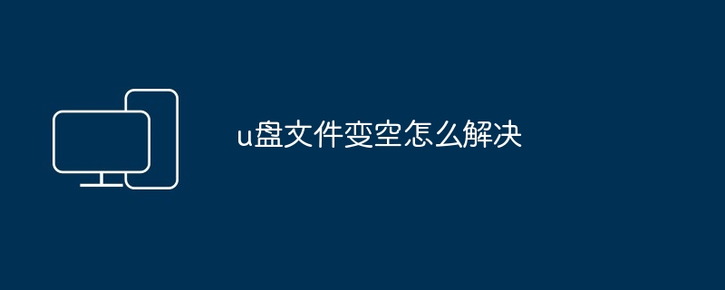 2024年u盘文件变空怎么解决