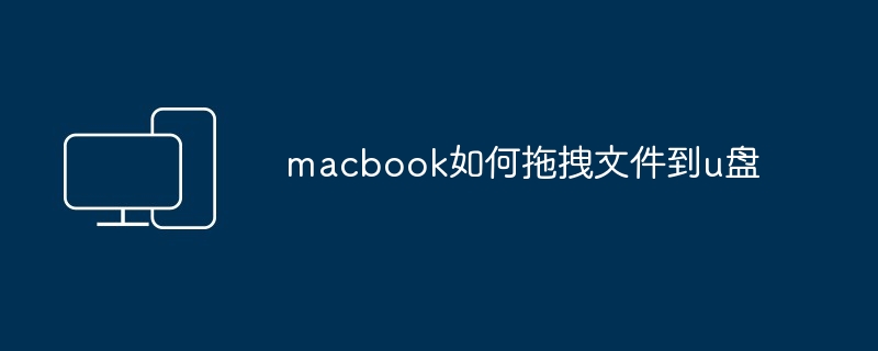 2024年macbook如何拖拽文件到u盘