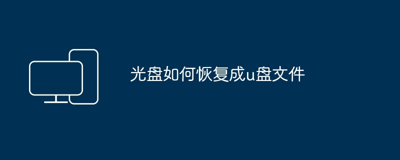 2024年光盘如何恢复成u盘文件