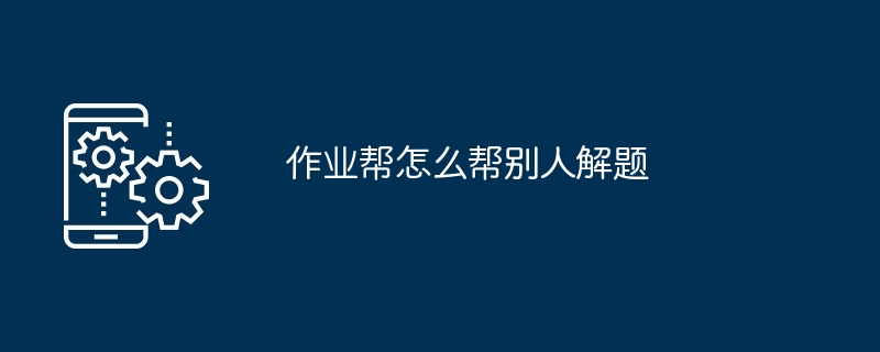 2024年作业帮怎么帮别人解题