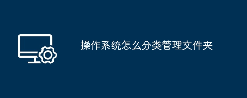 2024年操作系统怎么分类管理文件夹