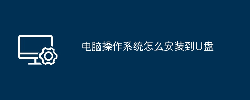 2024年电脑操作系统怎么安装到U盘