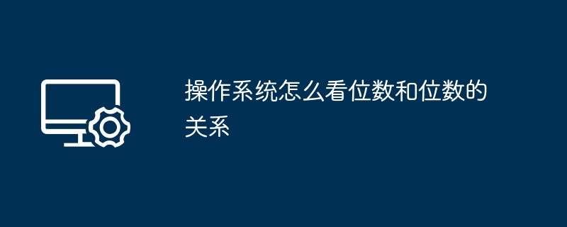 2024年操作系统怎么看位数和位数的关系