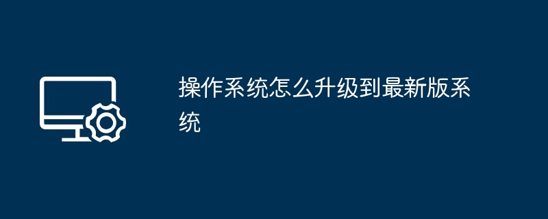 2024年操作系统怎么升级到最新版系统