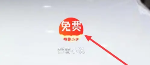 2024年番薯小说app搜索功能怎么用