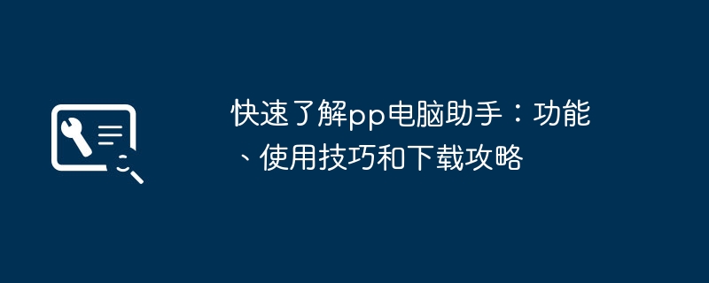 2024年快速了解pp电脑助手：功能、使用技巧和下载攻略