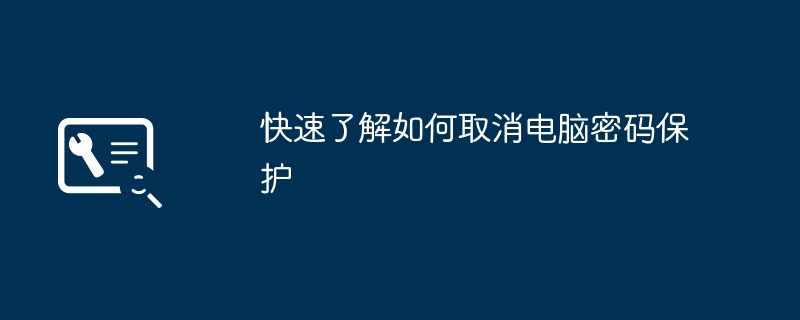 2024年快速了解如何取消电脑密码保护