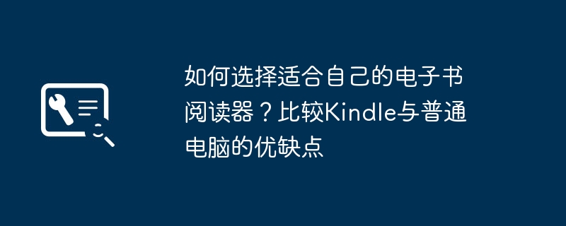 2024年如何选择适合自己的电子书阅读器？比较Kindle与普通电脑的优缺点