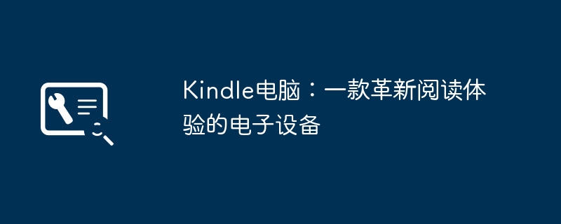 2024年Kindle电脑：一款革新阅读体验的电子设备