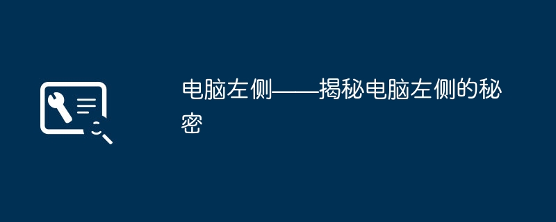 2024年电脑左侧——揭秘电脑左侧的秘密