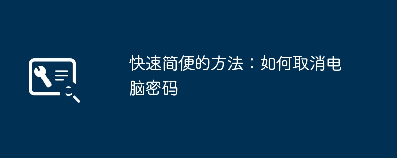 2024年快速简便的方法：如何取消电脑密码