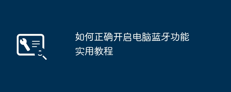 2024年如何正确开启电脑蓝牙功能 实用教程