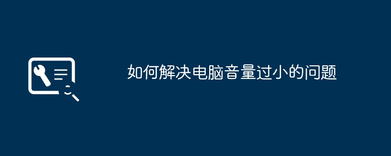 2024年如何解决电脑音量过小的问题