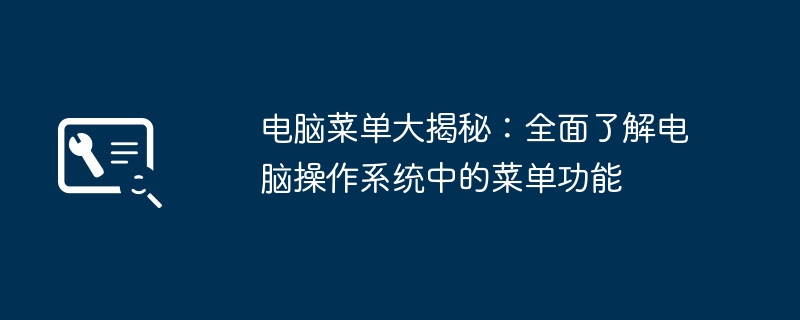 2024年电脑菜单大揭秘：全面了解电脑操作系统中的菜单功能