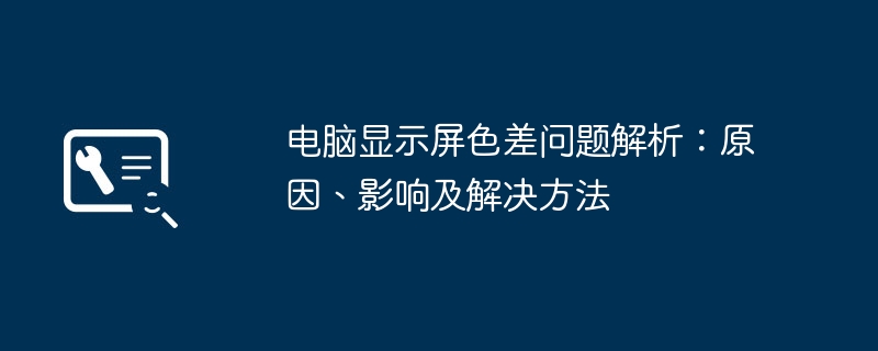 2024年电脑显示屏色差问题解析：原因、影响及解决方法