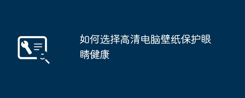 2024年如何选择高清电脑壁纸保护眼睛健康