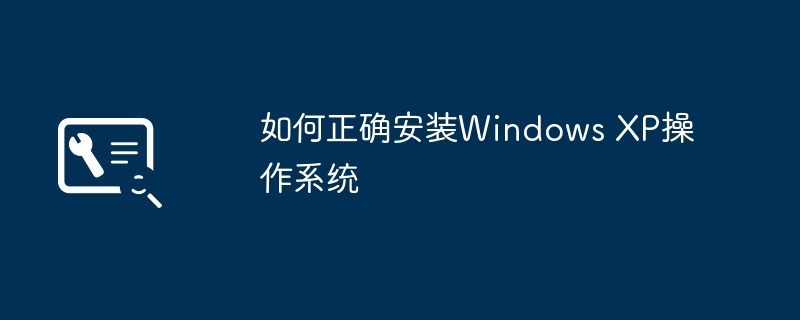 2024年如何正确安装Windows XP操作系统