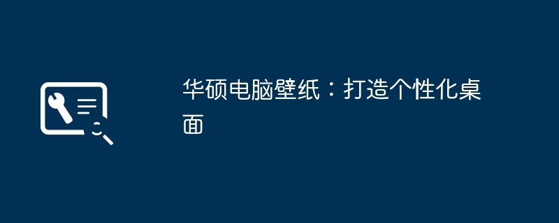 2024年华硕电脑壁纸：打造个性化桌面