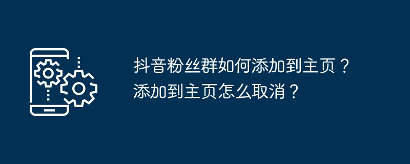 2024年抖音粉丝群如何添加到主页？添加到主页怎么取消？